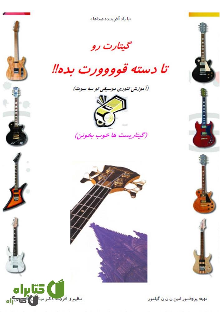 کتاب گیتارت رو تا دسته قوووورت بده