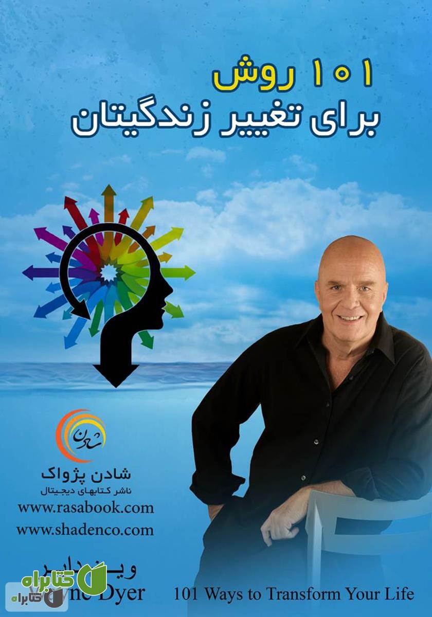 کتاب 101 روش برای تغییر زندگیتان