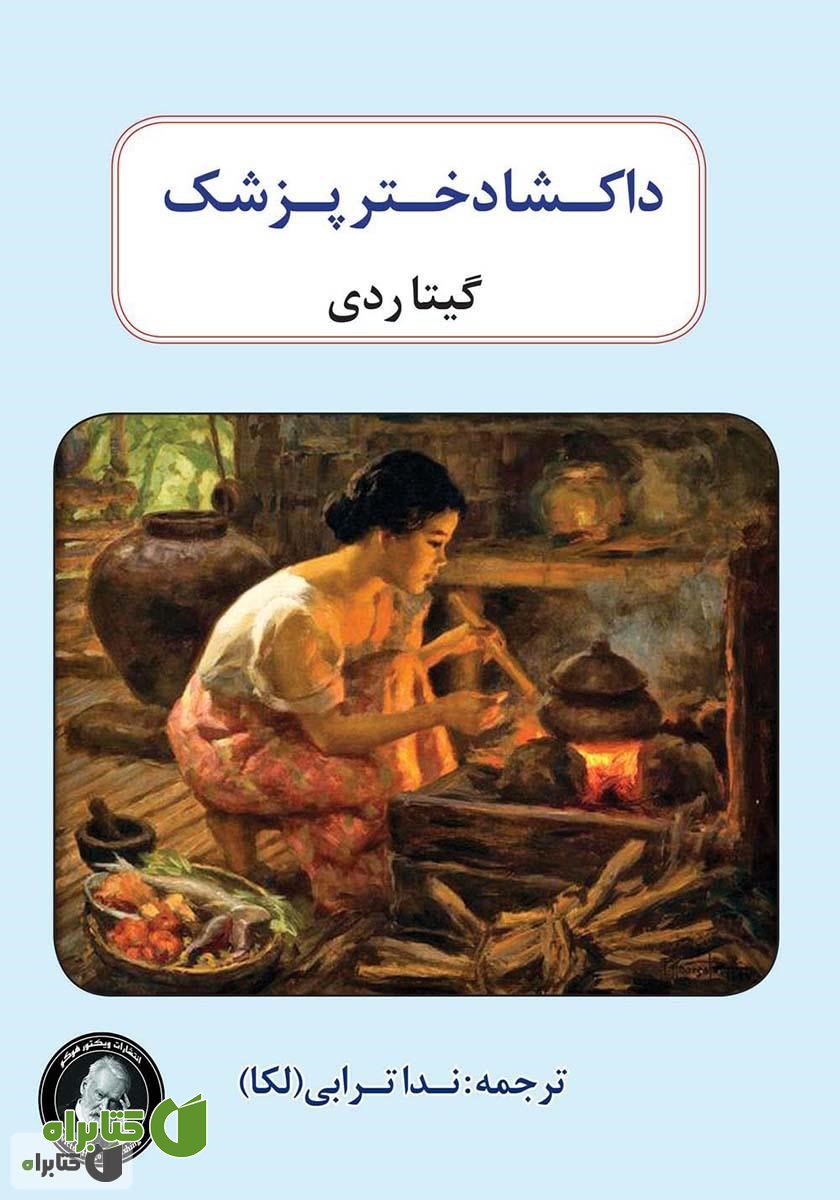 کتاب داکشا دختر پزشک