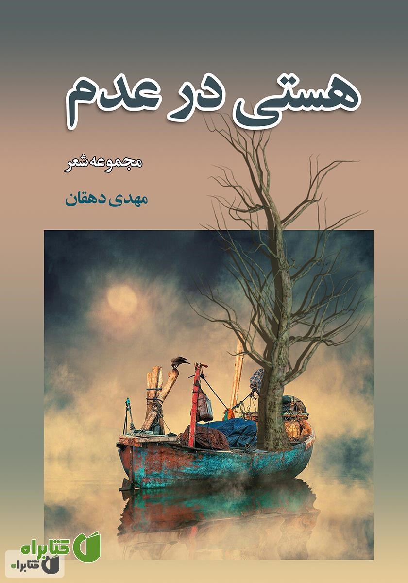 کتاب هستی در عدم
