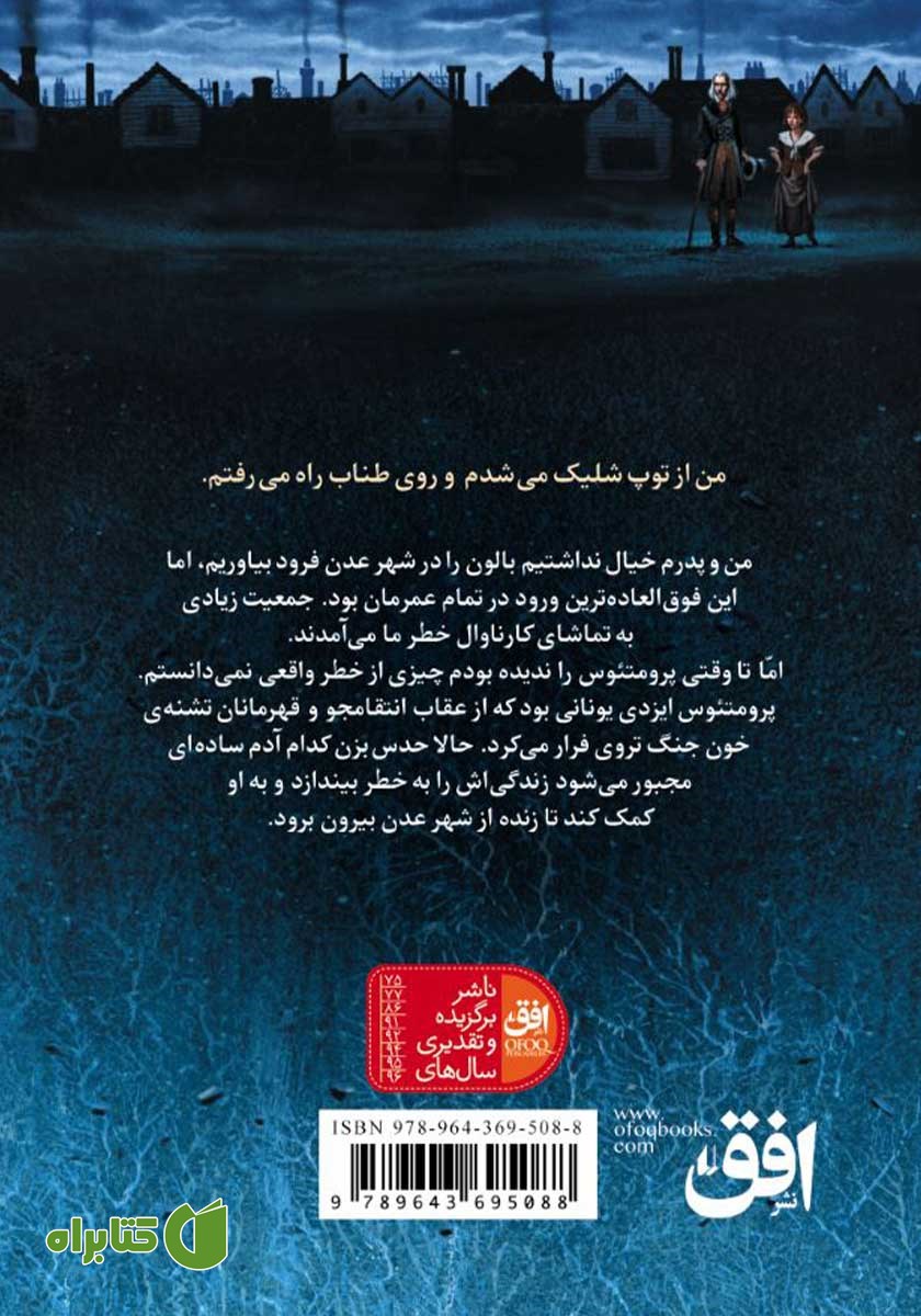پشت جلد کتاب آتش دزد 2: پرواز آتش دزد