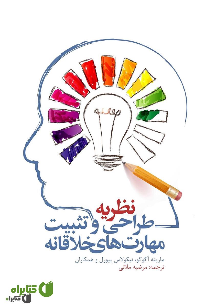 کتاب نظریه طراحی و تثبیت مهار‌ت‌های خلاقانه