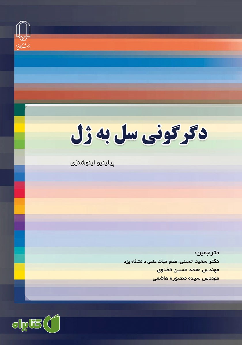 کتاب دگرگونی سل به ژل