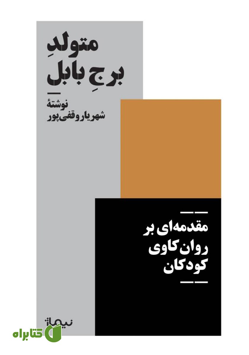 کتاب متولد برج بابل