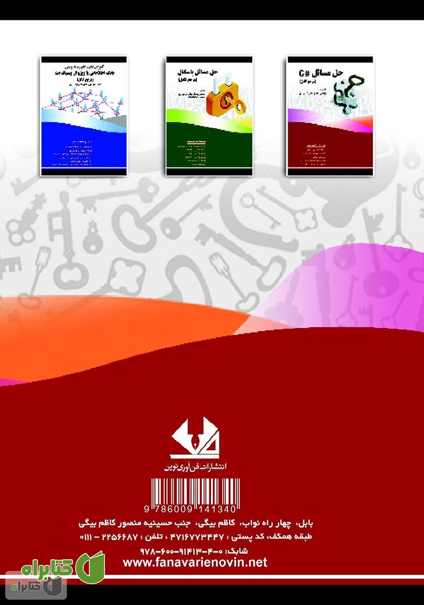 پشت جلد کتاب طراحی سیستم‌های شی‌گرا با زبان #C