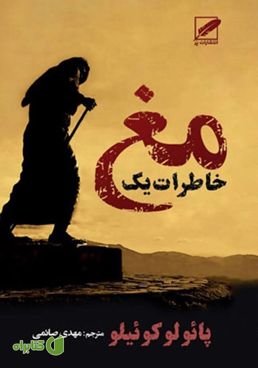 کتاب خاطرات یک مغ