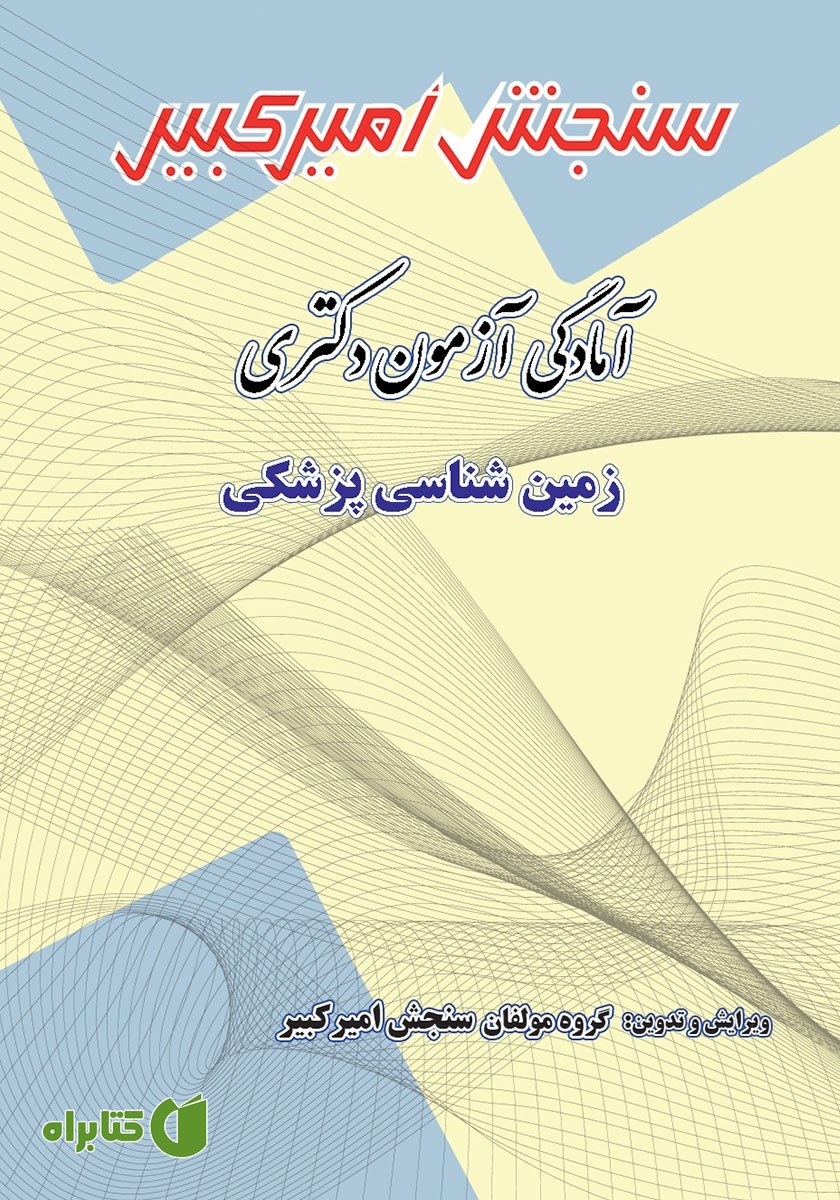 کتاب آمادگی آزمون دکتری زمین شناسی پزشکی