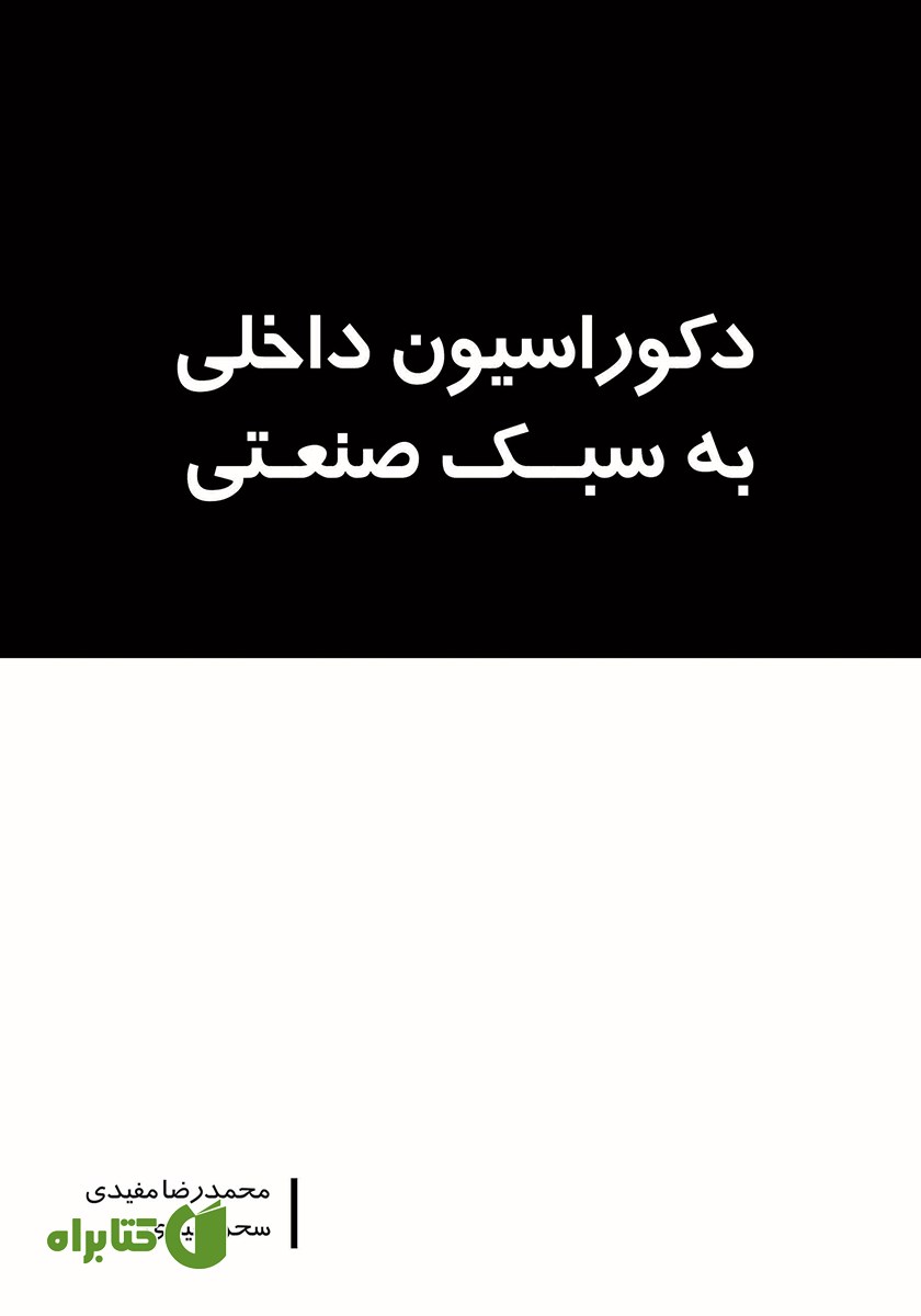 کتاب دکوراسیون داخلی به سبک صنعتی