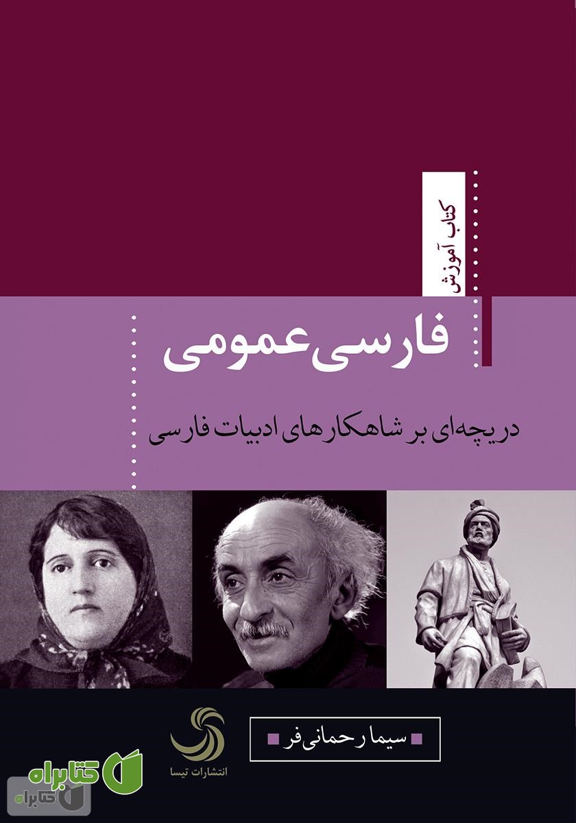 کتاب فارسی عمومی؛ دریچه‌ای بر شاهکارهای ادبیات فارسی