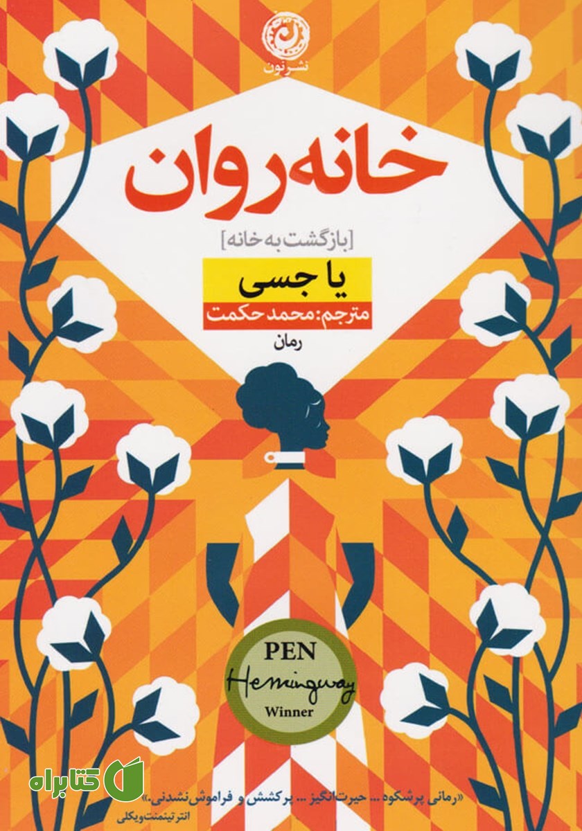 کتاب خانه‌روان