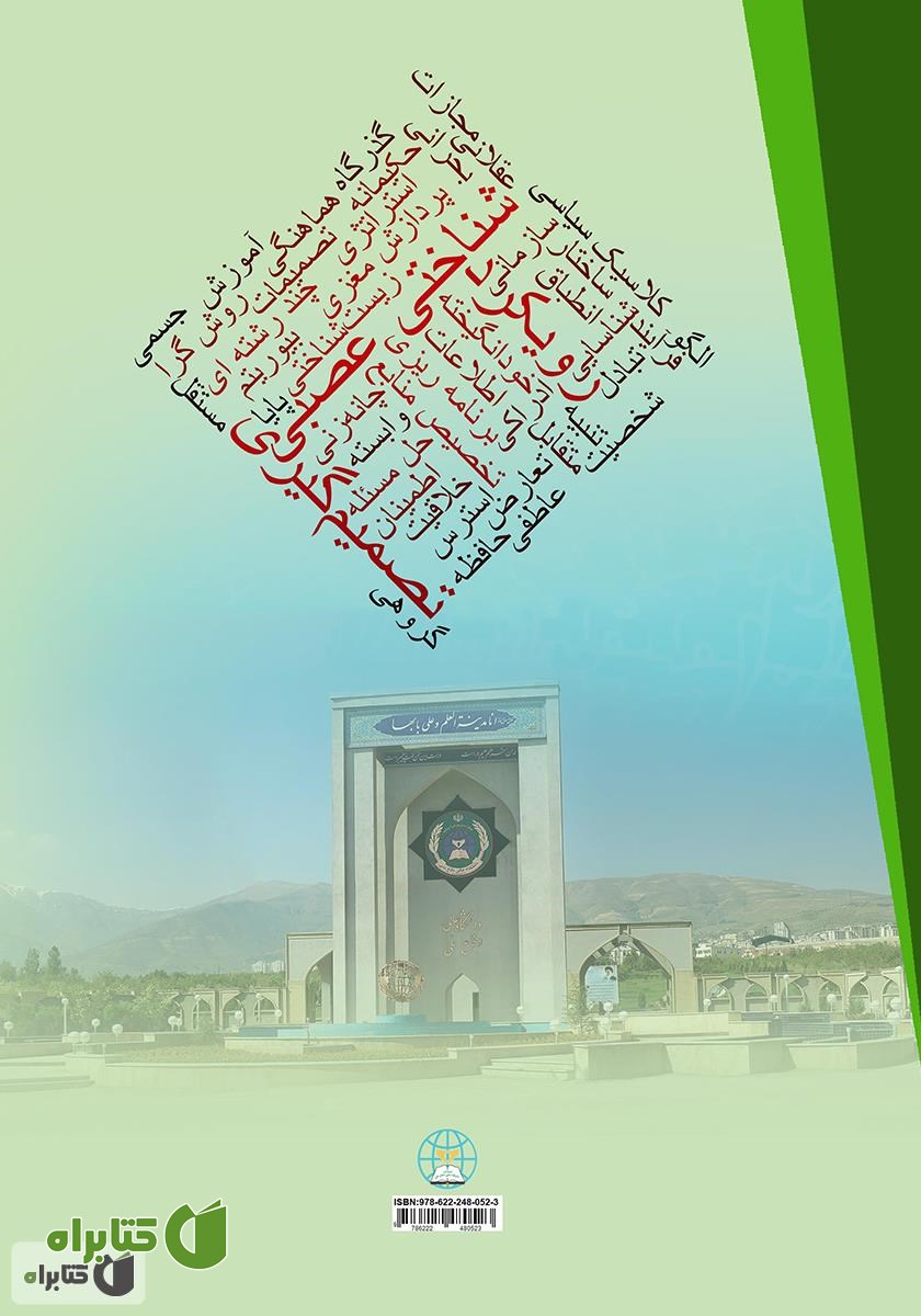 پشت جلد کتاب تصمیم گیری با رویکرد شناختی - عصبی