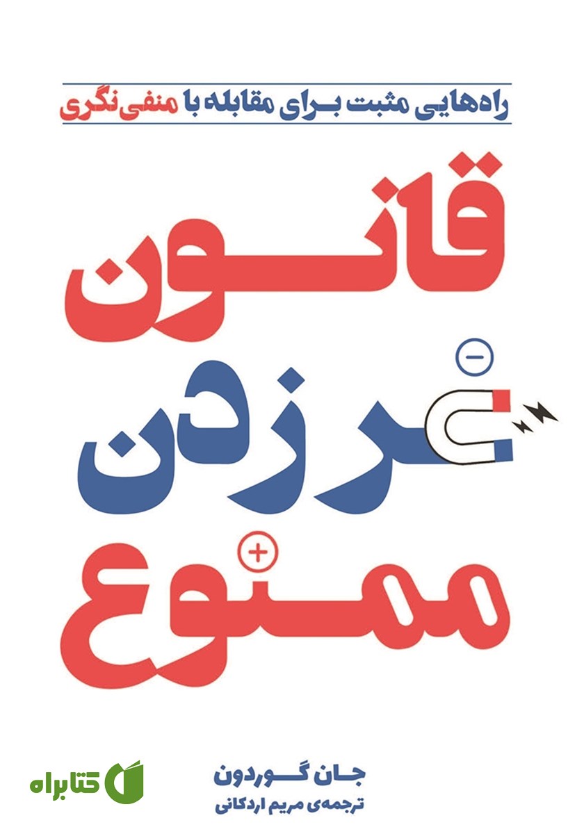 کتاب قانون غر زدن ممنوع