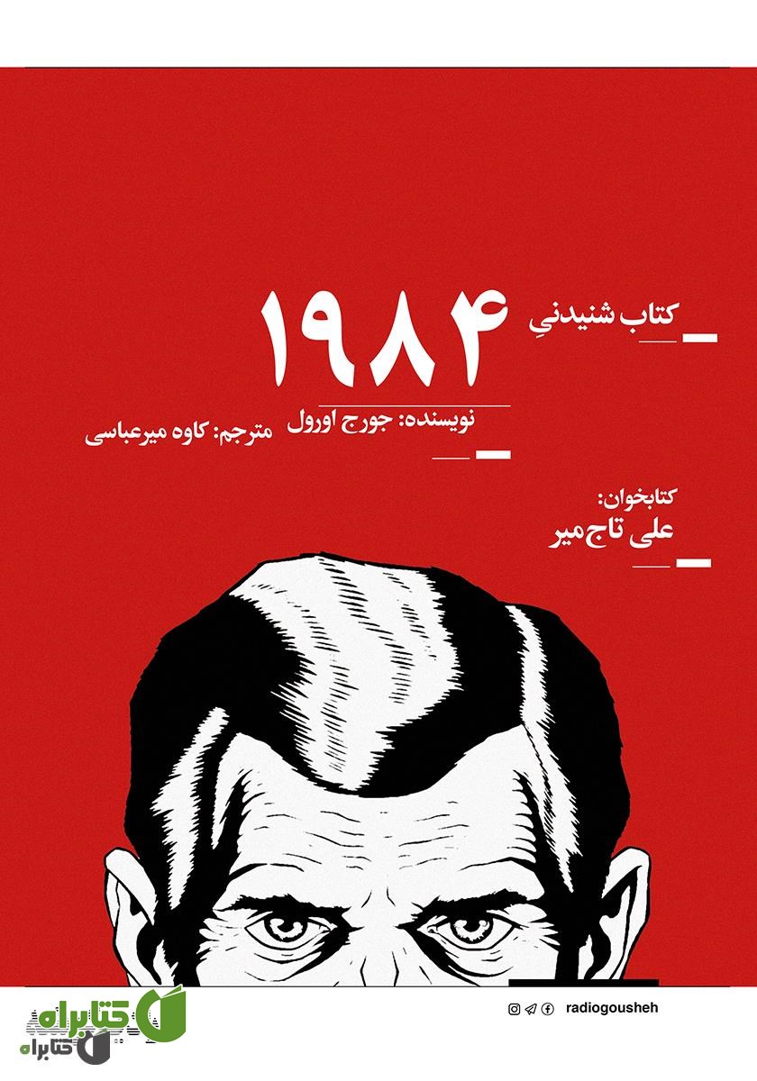 کتاب صوتی 1984