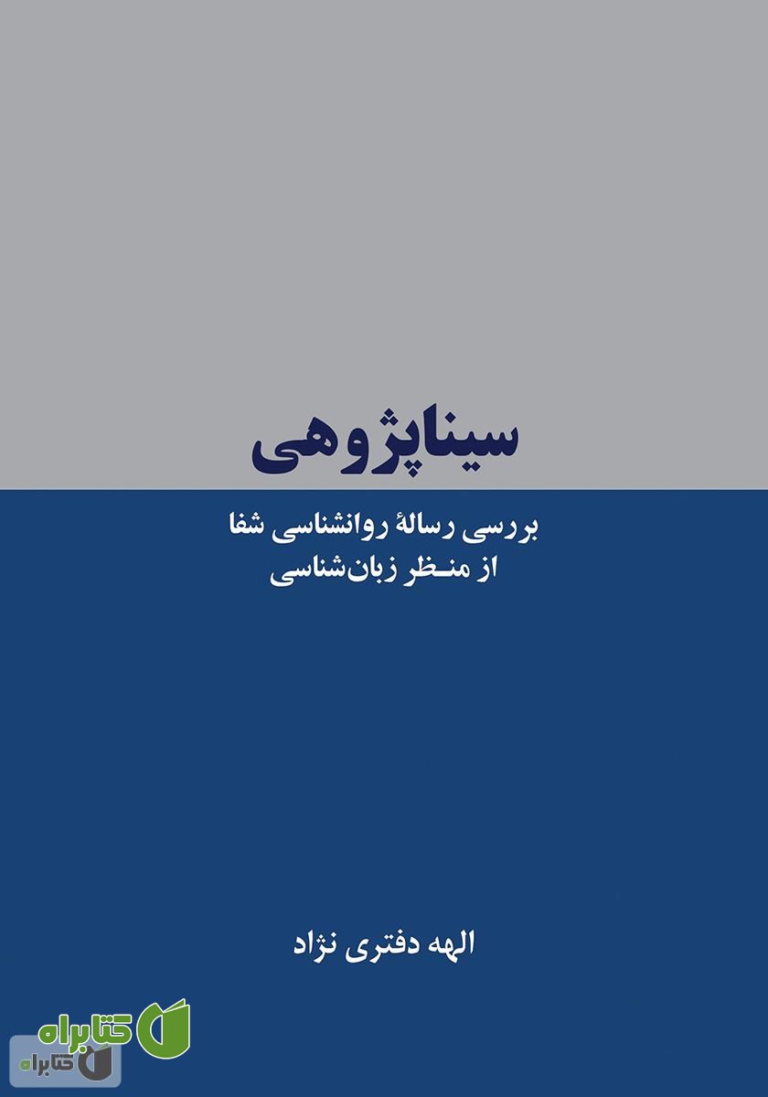 کتاب سیناپژوهی: بررسی رساله روانشناسی شفا از منظر زبان شناسی
