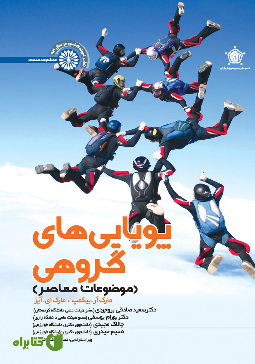 کتاب پویایی‌های گروهی (موضوعات معاصر)