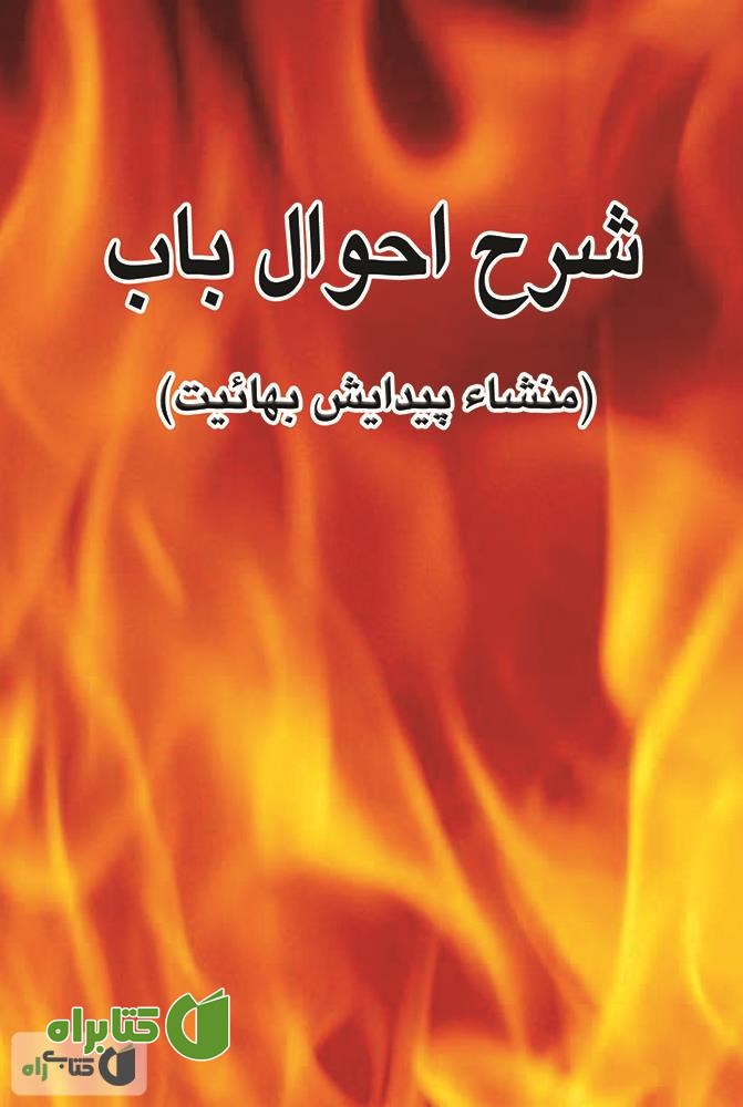 کتاب شرح احوال باب (منشاء پیدایش بهائیت)