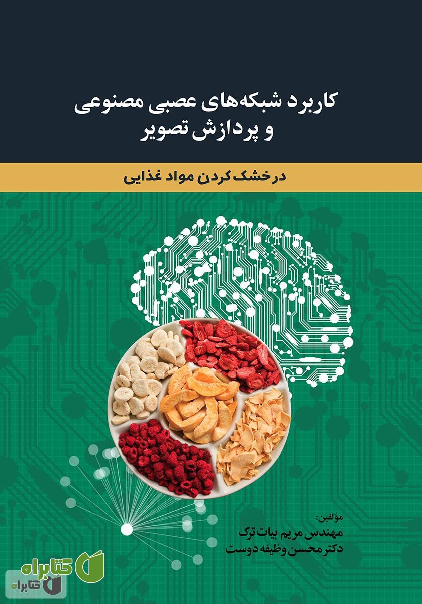 کتاب کاربرد شبکه‌های عصبی مصنوعی و پردازش تصویر در خشک کردن مواد غذایی