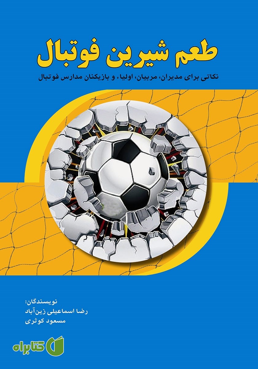 کتاب طعم شیرین فوتبال