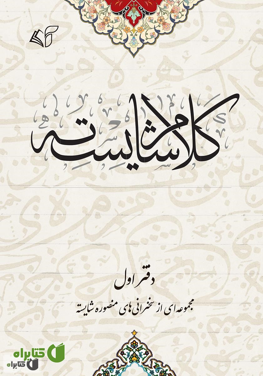 کتاب کلام شایسته (دفتر اول)