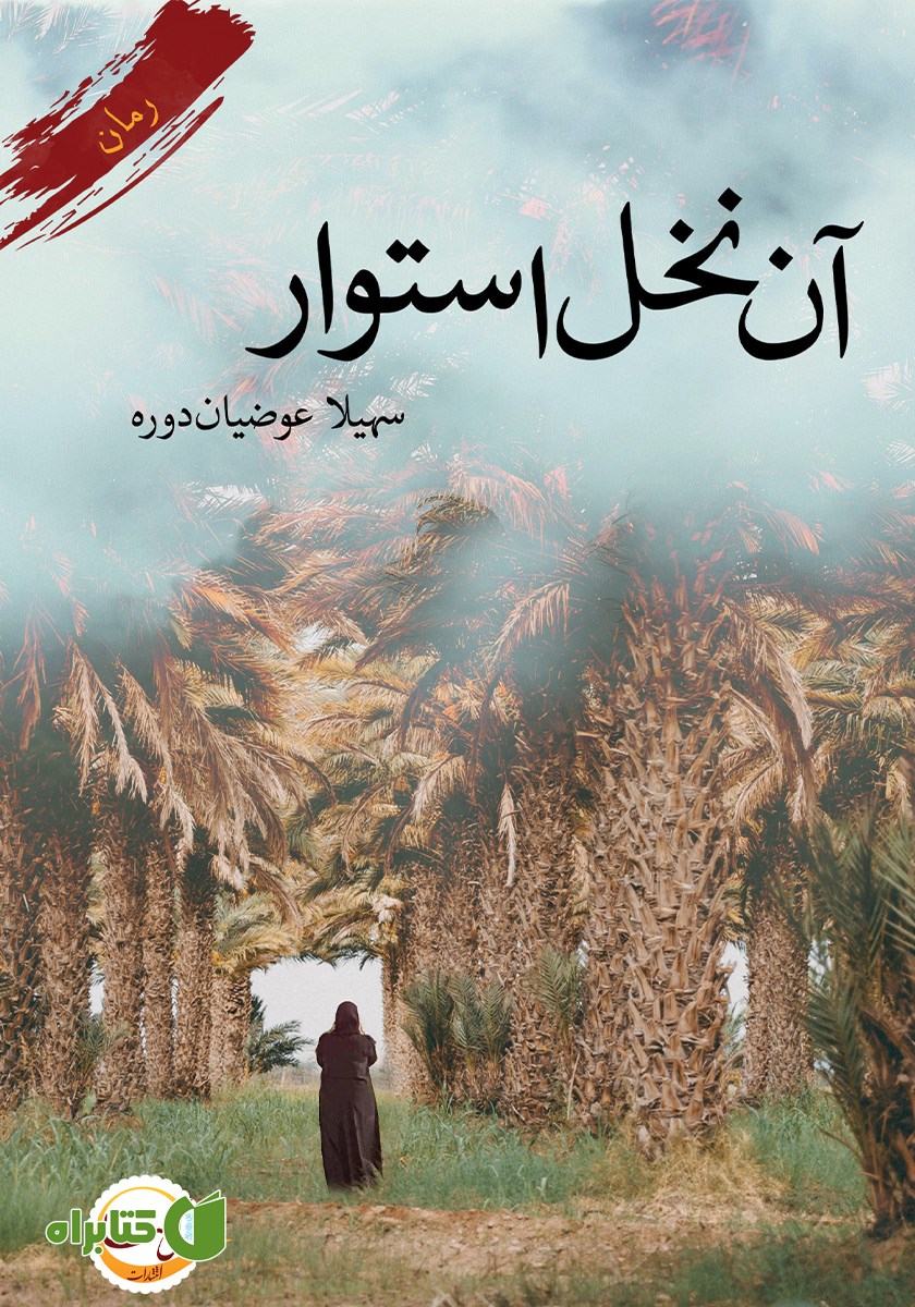 کتاب آن نخل استوار