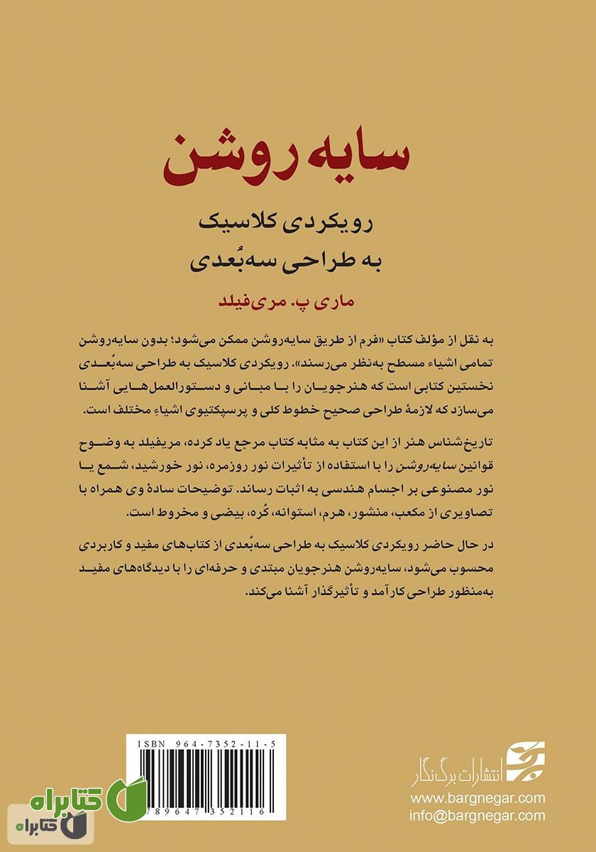 پشت جلد کتاب سایه روشن: رویکردی کلاسیک به طراحی سه بعدی