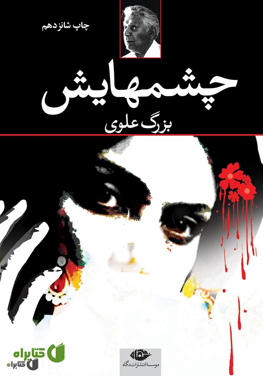 رمان چشم‌هایش