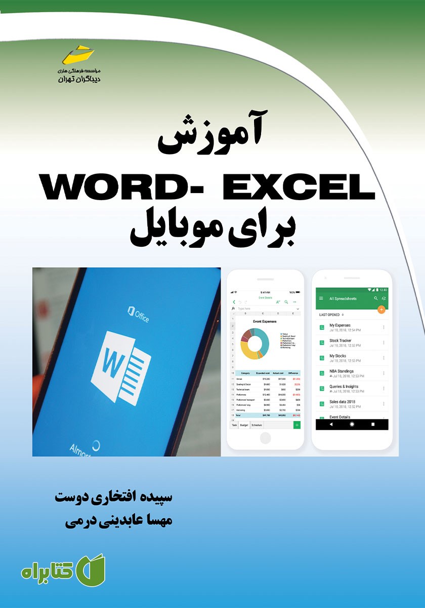 کتاب آموزش WORD - EXCEL برای موبایل