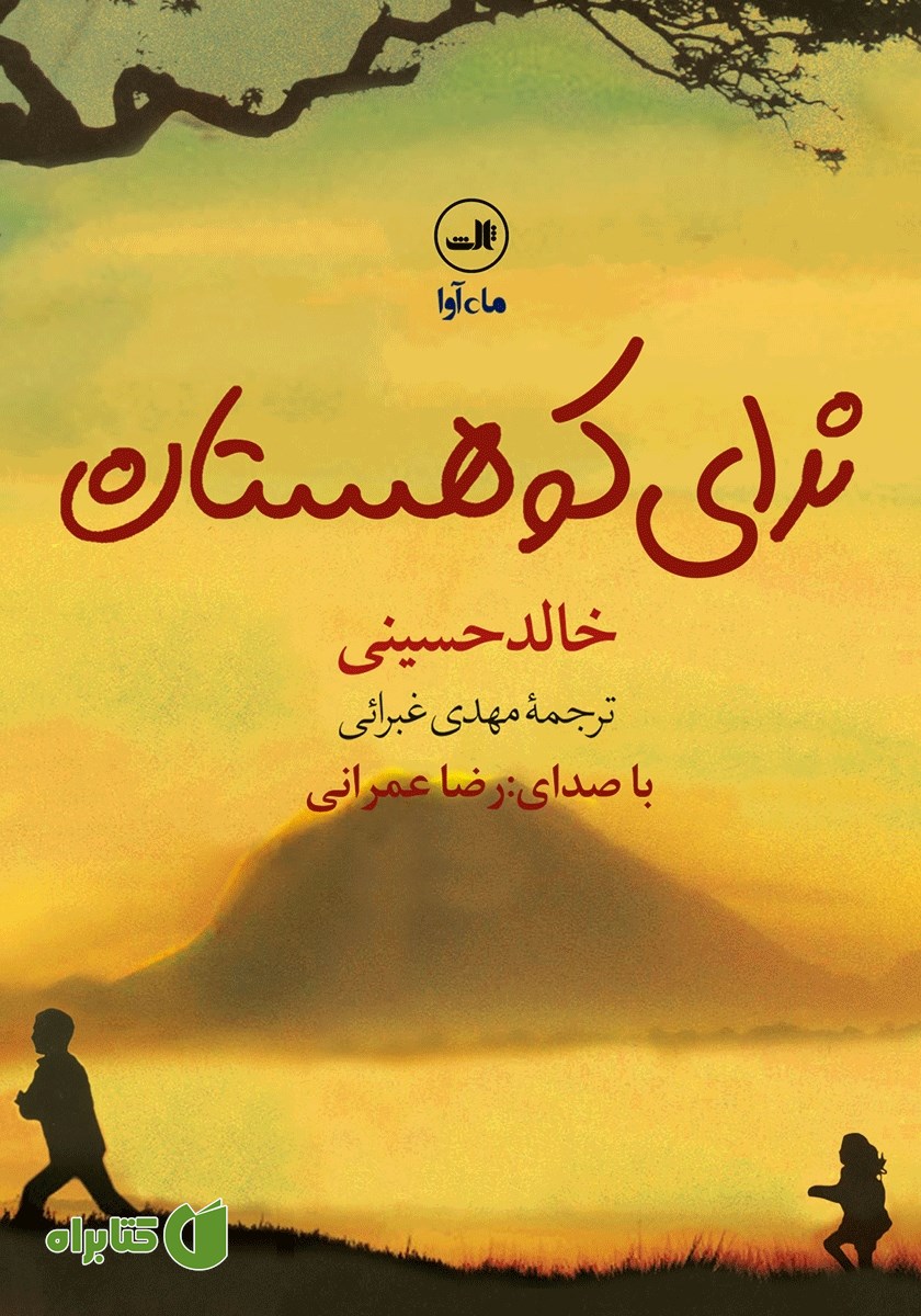 کتاب صوتی ندای کوهستان