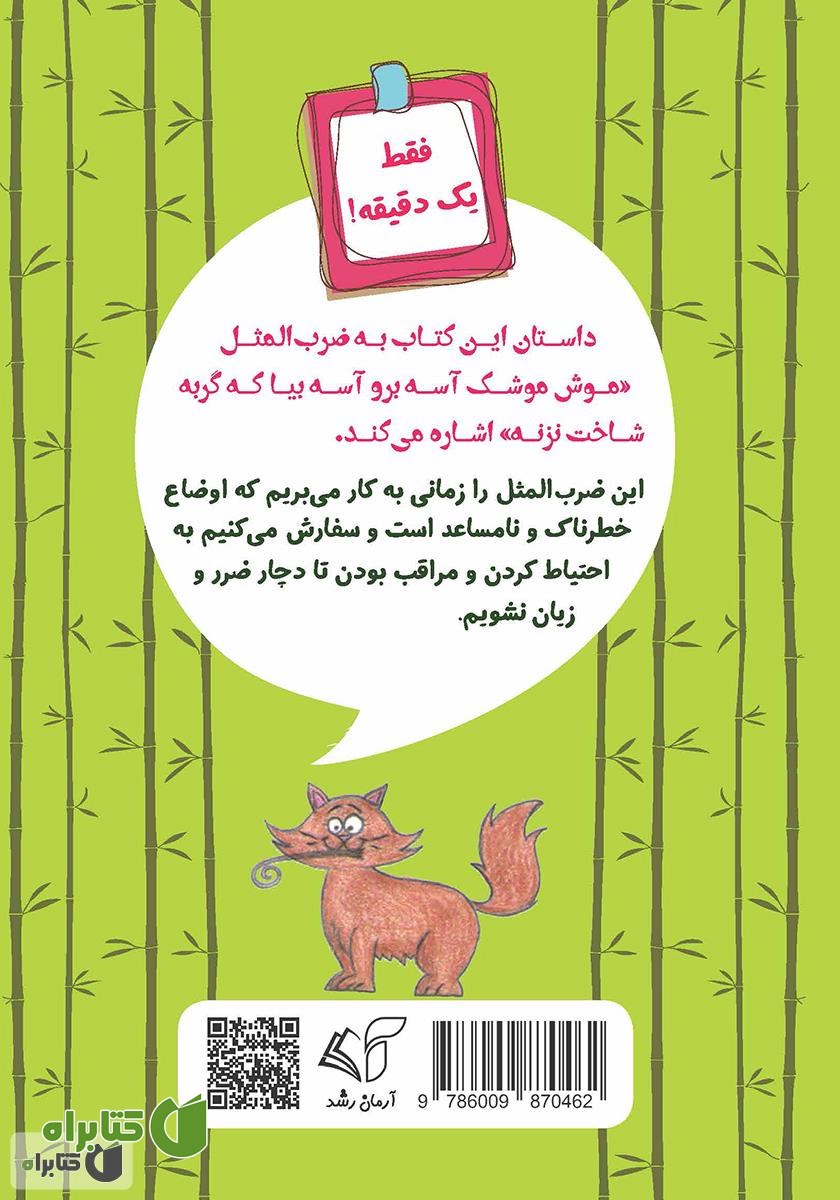 پشت جلد کتاب موش پرکار