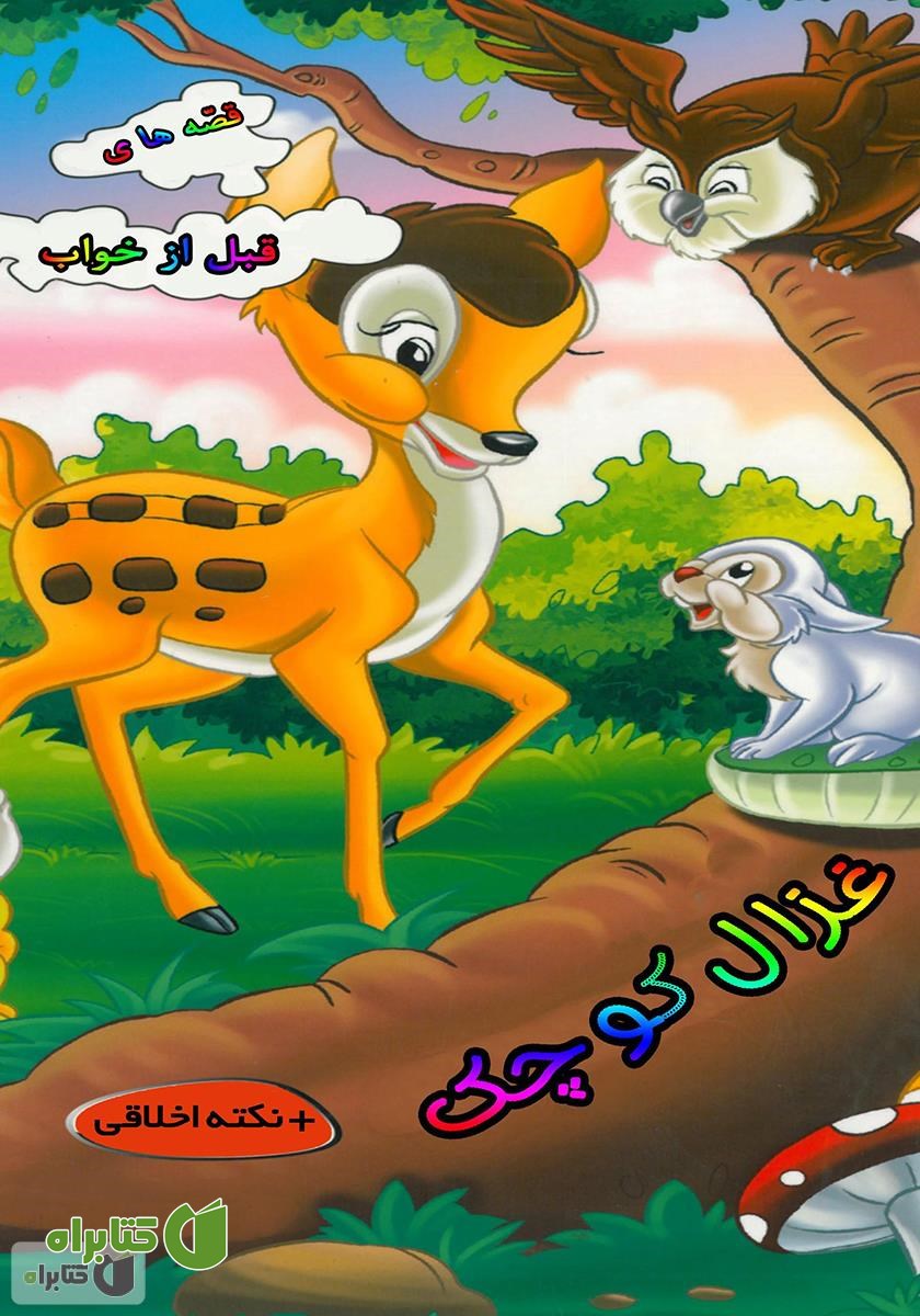 کتاب غزال کوچک