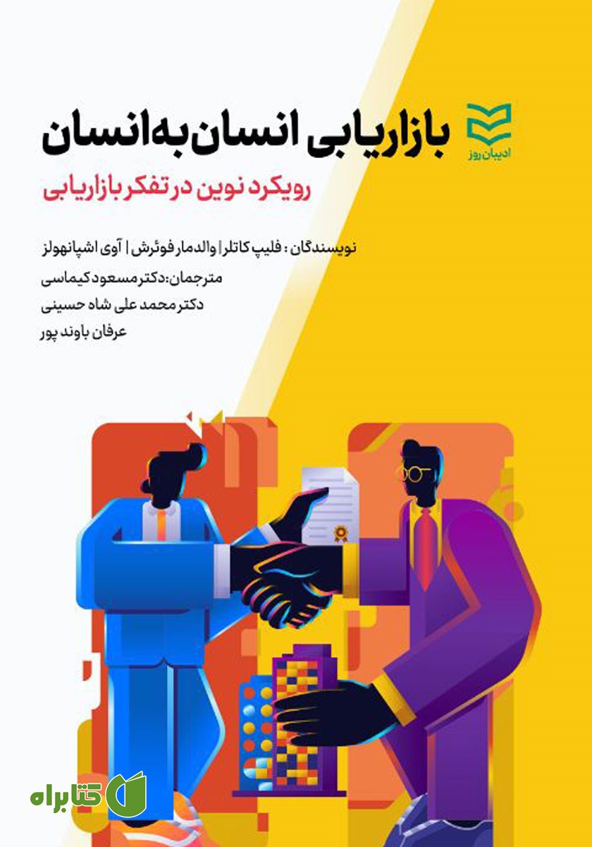 کتاب بازاریابی انسان به انسان