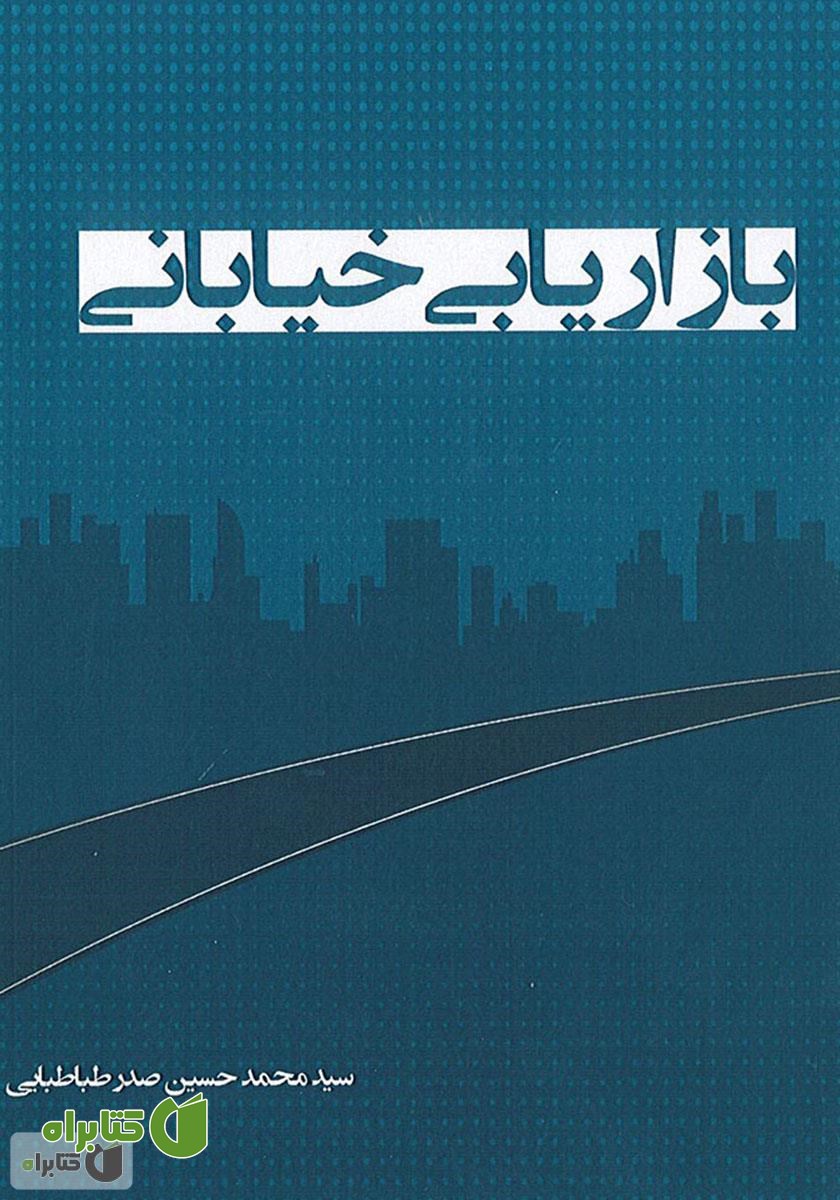 کتاب بازاریابی خیابانی - جلد اول