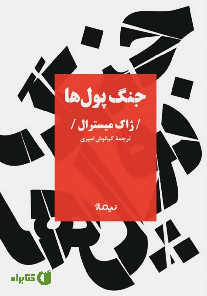 کتاب جنگ پول‌ها