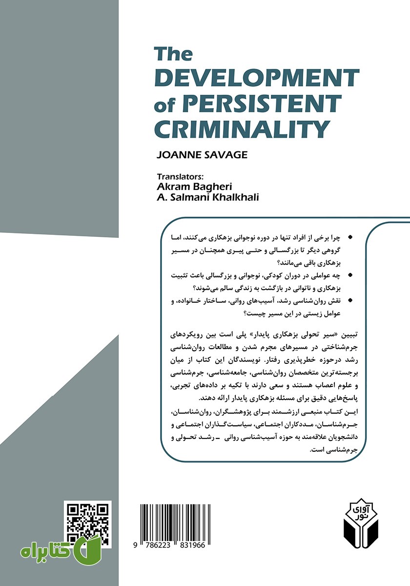 پشت جلد کتاب تبیین سیر تحولی بزهکاری پایدار