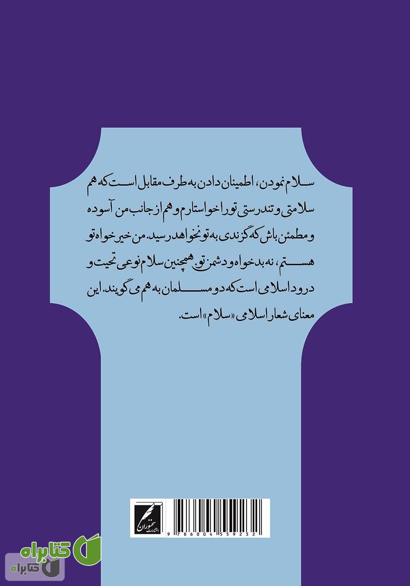 پشت جلد کتاب سلام در قرآن و حدیث