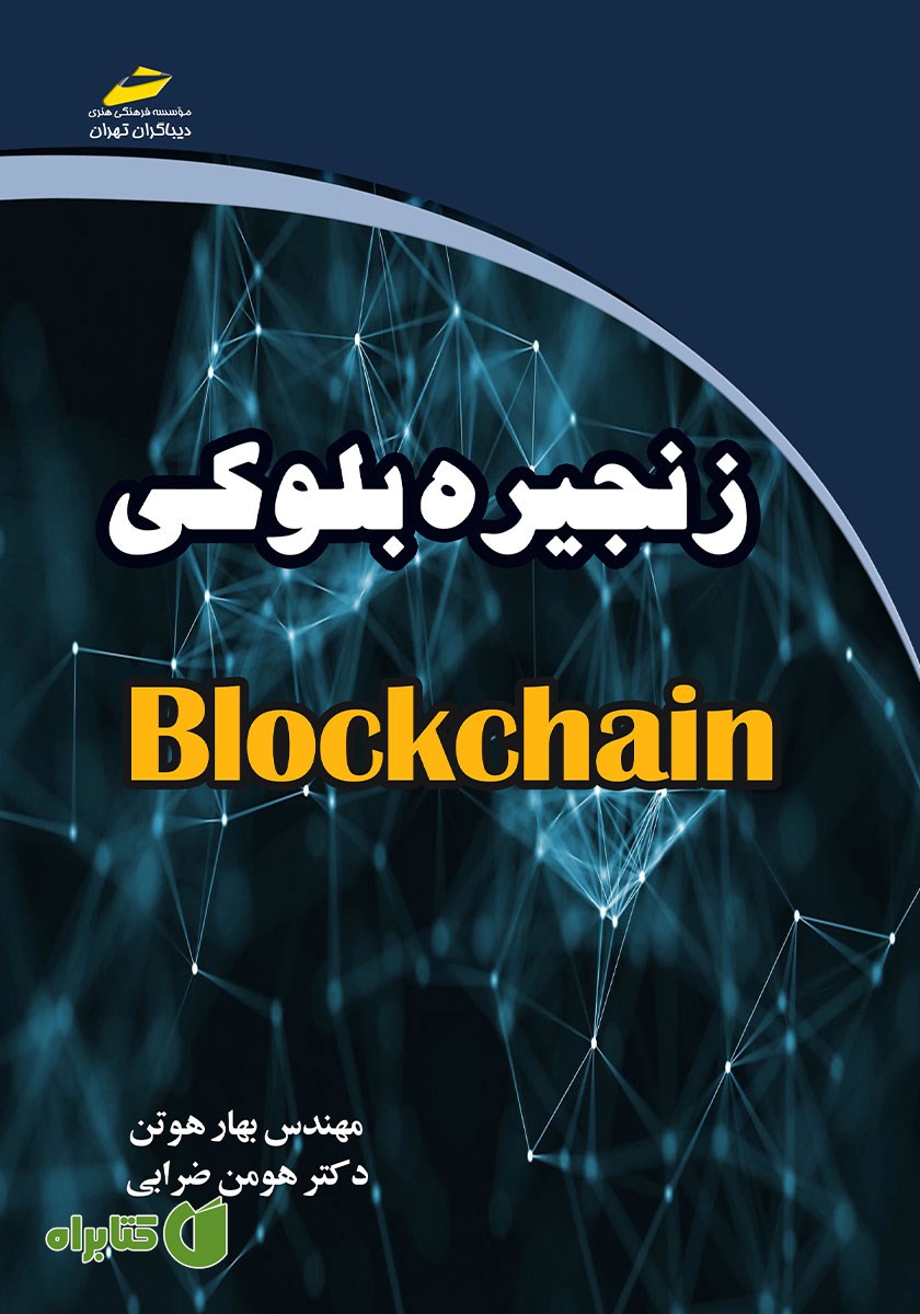 کتاب زنجیره بلوکی Blockchain