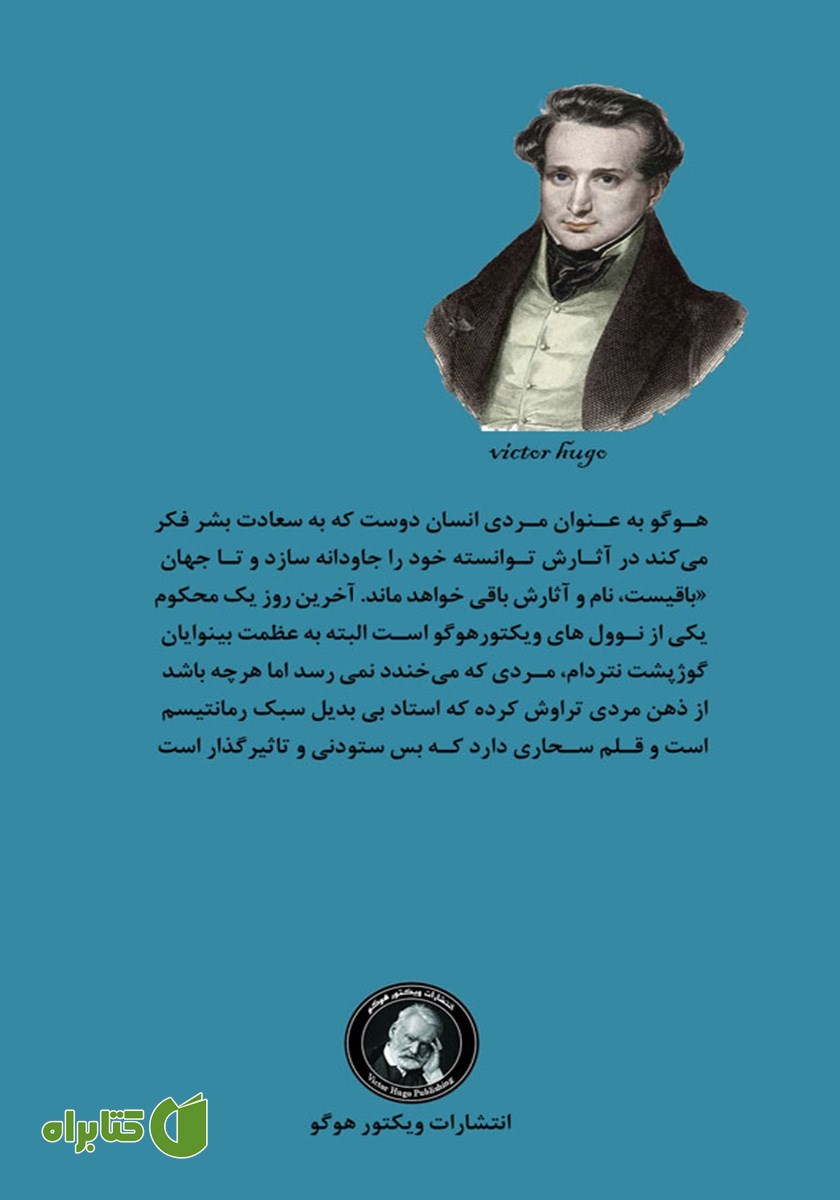 پشت جلد کتاب آخرین روز یک محکوم