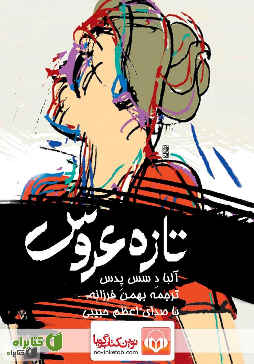کتاب صوتی تازه عروس