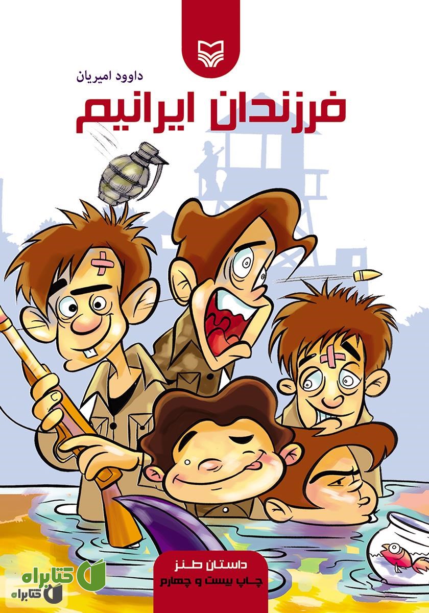 کتاب فرزندان ایرانیم