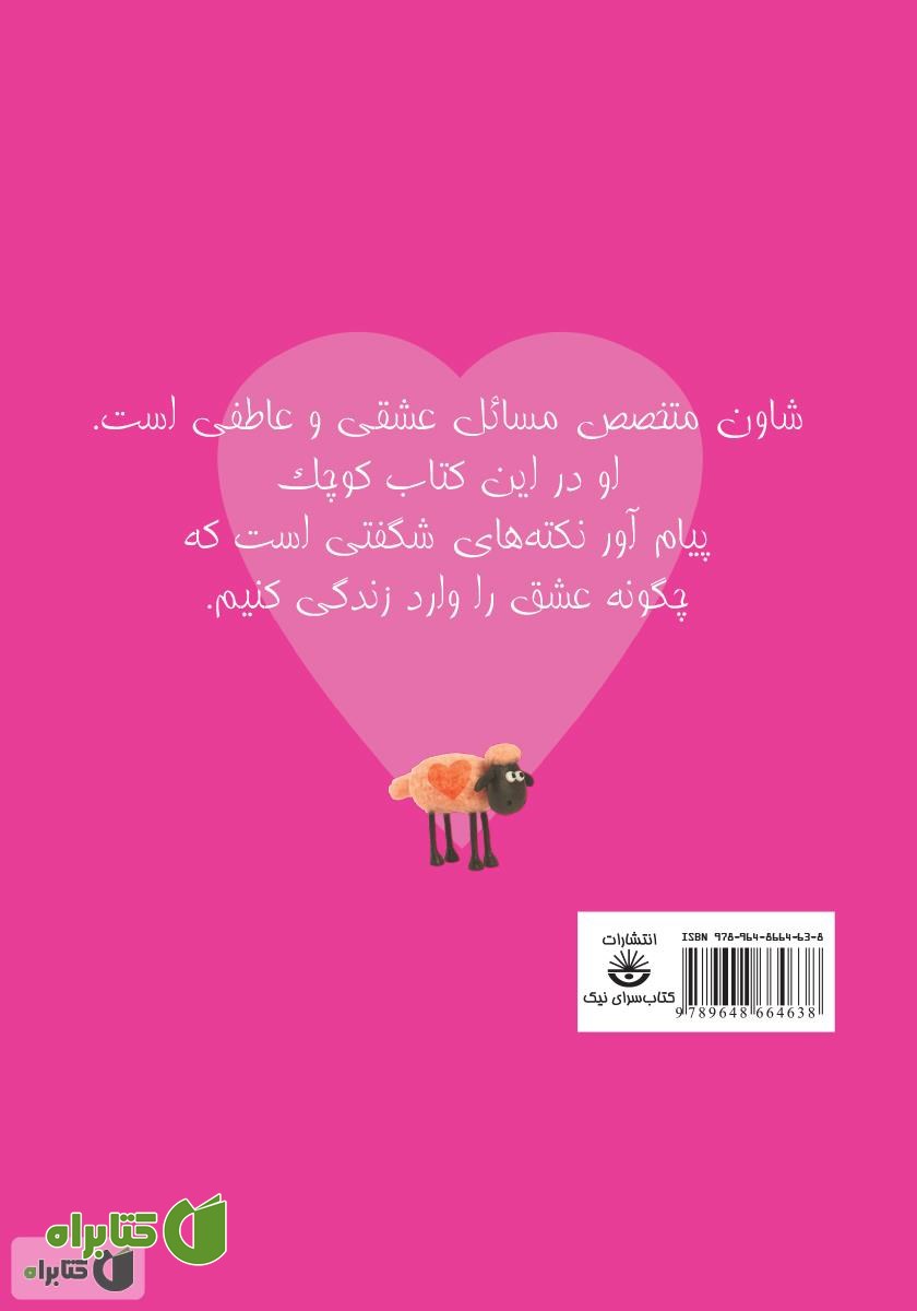 پشت جلد کتاب شادی گوسفندی: چگونه با عشق به شادی برسیم؟