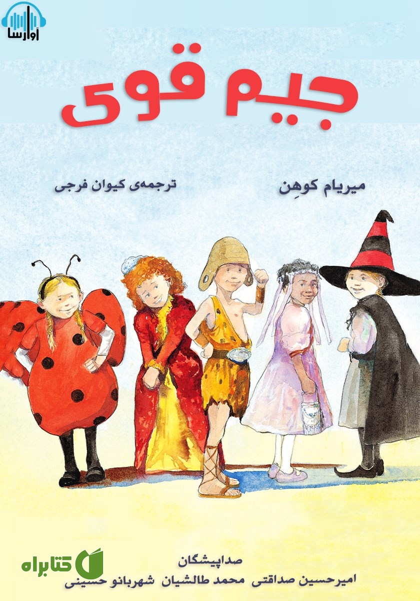 کتاب صوتی جیم قوی