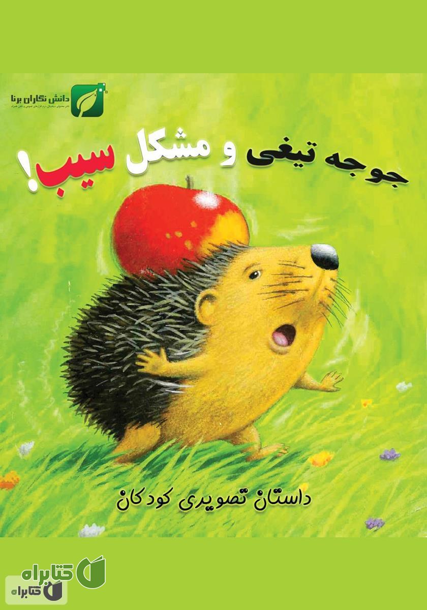 کتاب جوجه تیغی و مشکل سیب