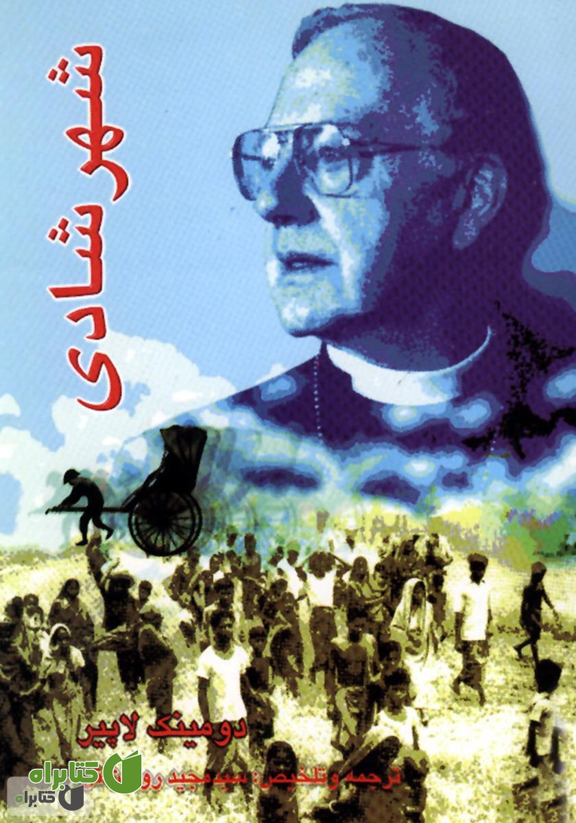 رمان شهر شادی