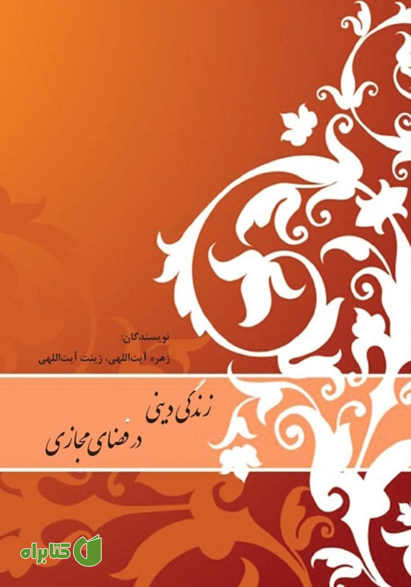 کتاب زندگی دینی در فضای مجازی