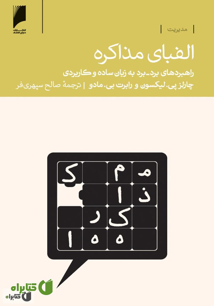 کتاب الفبای مذاکره: راهبردهای برد - برد به زبان ساده و کاربردی