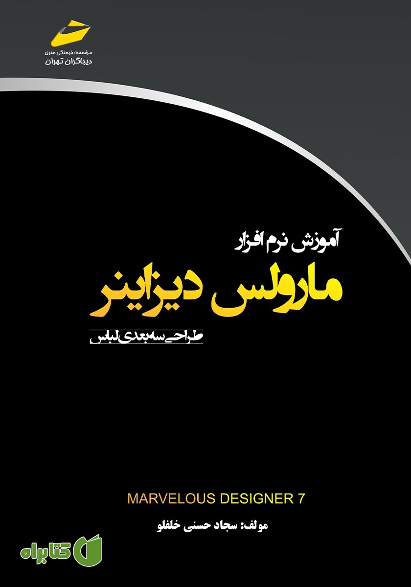 کتاب آموزش نرم افزار مارولس دیزاینر