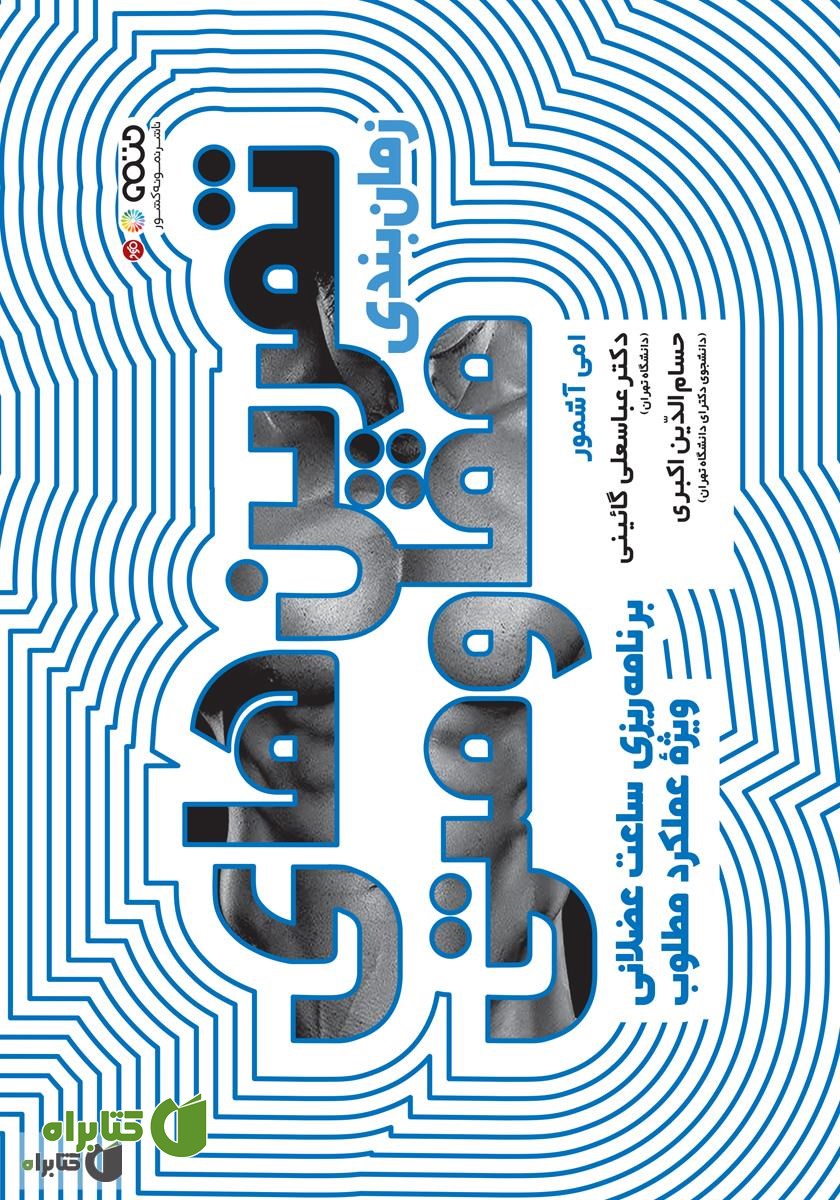 کتاب زمان بندی تمرین‌های مقاومتی: برنامه ریزی ساعت عضلانی ویژه عملکرد مطلوب