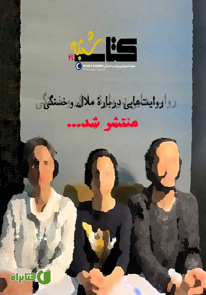مجله صوتی کتاب شنبه - شماره نوزده