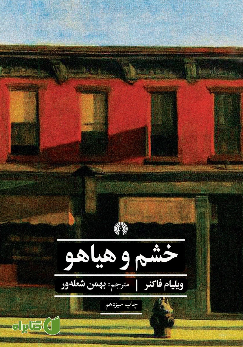 کتاب خشم و هیاهو