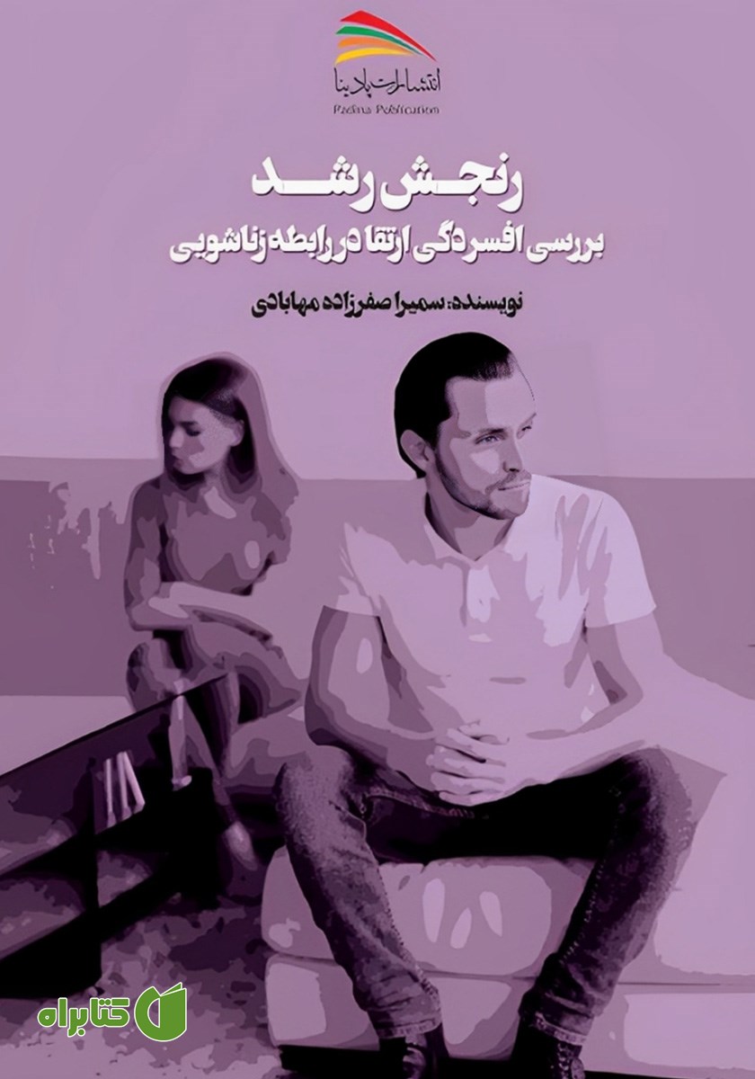کتاب رنجش رشد